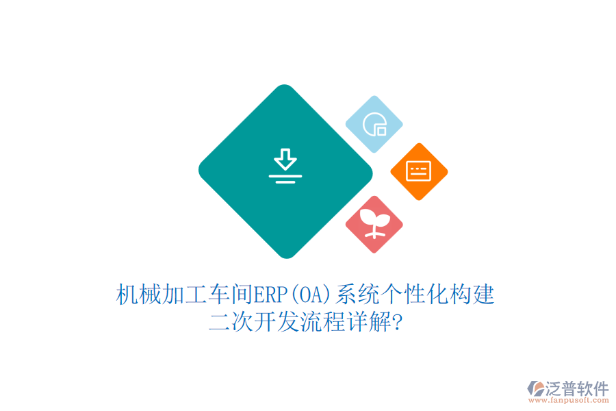 機(jī)械加工車間ERP(OA)系統(tǒng)個(gè)性化構(gòu)建,<a href=http://theonlineadagency.com/Implementation/kaifa/ target=_blank class=infotextkey>二次開發(fā)</a>流程詳解?