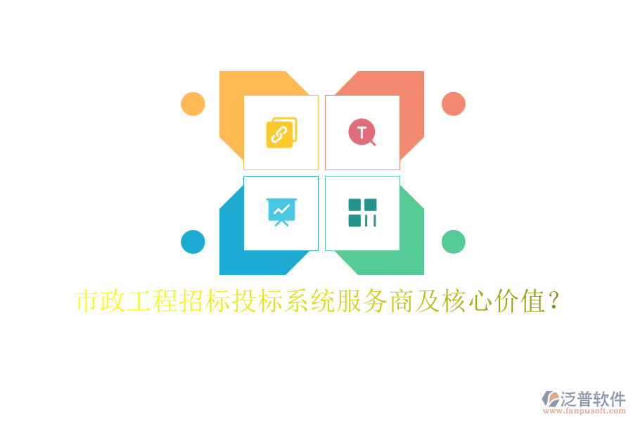 市政工程招標(biāo)投標(biāo)系統(tǒng)服務(wù)商及核心價值？