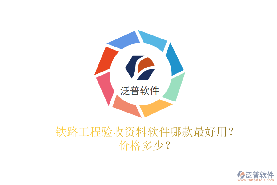 鐵路工程驗收資料軟件哪款最好用？價格多少？
