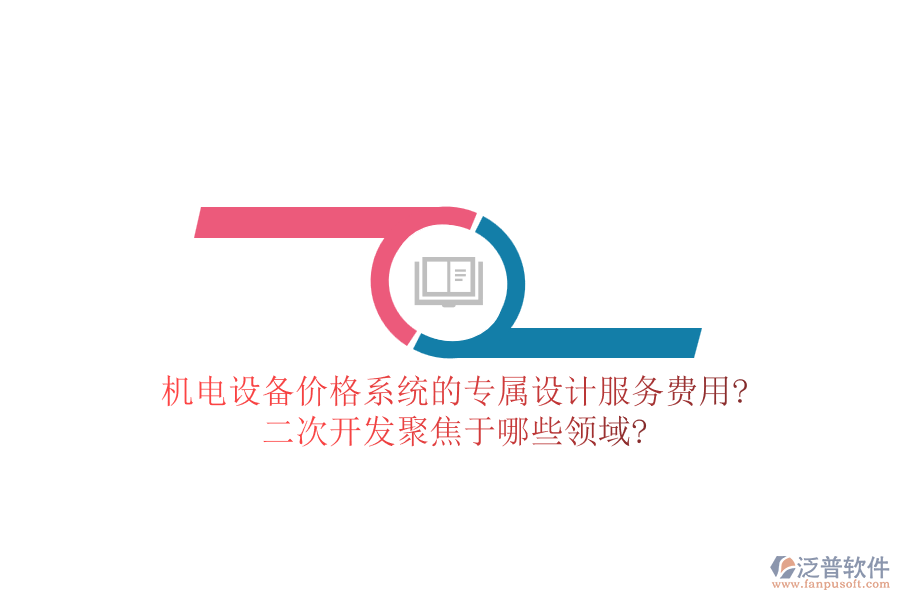 機(jī)電設(shè)備價(jià)格系統(tǒng)的專屬設(shè)計(jì)服務(wù)費(fèi)用?<a href=http://theonlineadagency.com/Implementation/kaifa/ target=_blank class=infotextkey>二次開(kāi)發(fā)</a>聚焦于哪些領(lǐng)域?