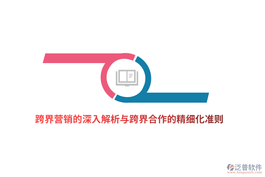 跨界營銷的深入解析與跨界合作的精細(xì)化準(zhǔn)則