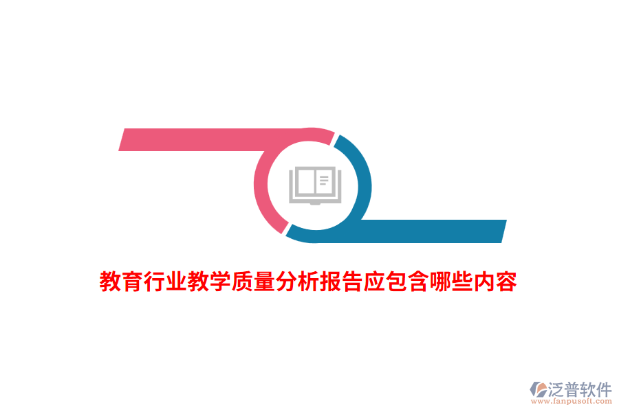 教育行業(yè)教學質(zhì)量分析報告應包含哪些內(nèi)容？