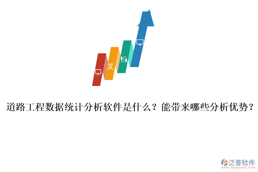 道路工程數(shù)據(jù)統(tǒng)計分析軟件是什么？能帶來哪些分析優(yōu)勢？