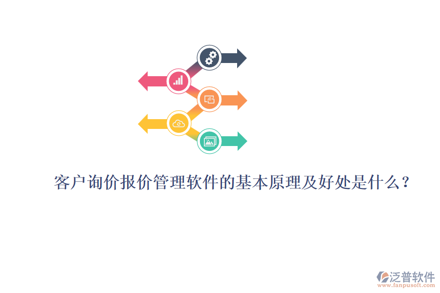 客戶詢價(jià)報(bào)價(jià)管理軟件的基本原理及好處是什么？