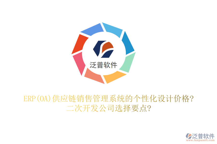 ERP(OA)供應(yīng)鏈銷售管理系統(tǒng)的個性化設(shè)計價格?二次開發(fā)公司選擇要點?