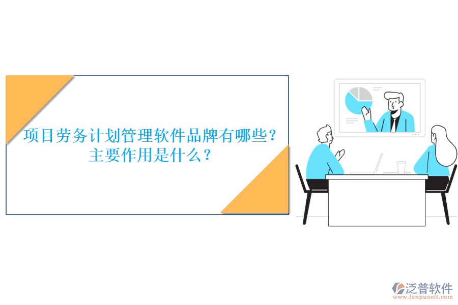 項(xiàng)目勞務(wù)計(jì)劃管理軟件品牌有哪些？主要作用是什么？