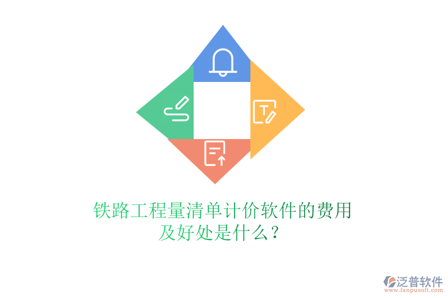 鐵路工程量清單計(jì)價(jià)軟件的費(fèi)用及好處是什么？