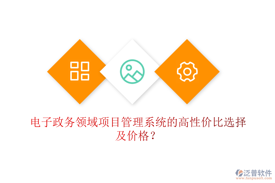 電子政務(wù)領(lǐng)域項(xiàng)目管理系統(tǒng)的高性價(jià)比選擇及價(jià)格？