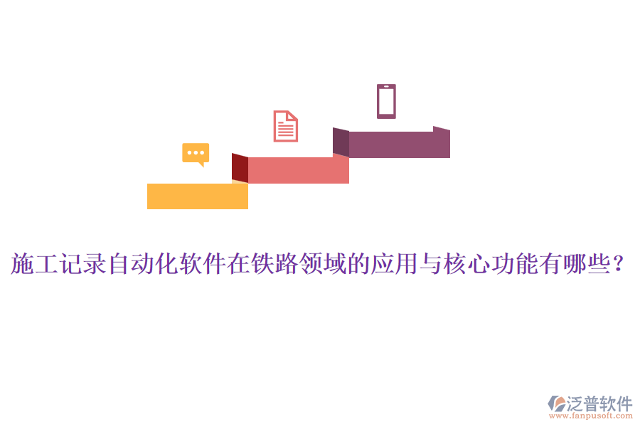 施工記錄自動化軟件在鐵路領(lǐng)域的應(yīng)用與核心功能有哪些？