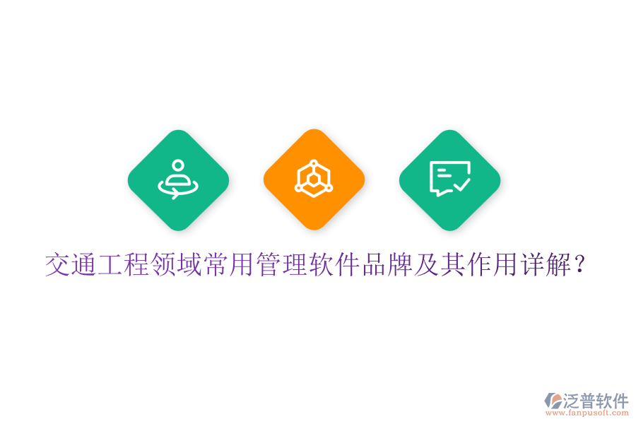 交通工程領(lǐng)域常用管理軟件品牌及其作用詳解？