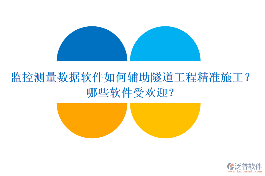 監(jiān)控測(cè)量數(shù)據(jù)軟件如何輔助隧道工程精準(zhǔn)施工？哪些軟件受歡迎？