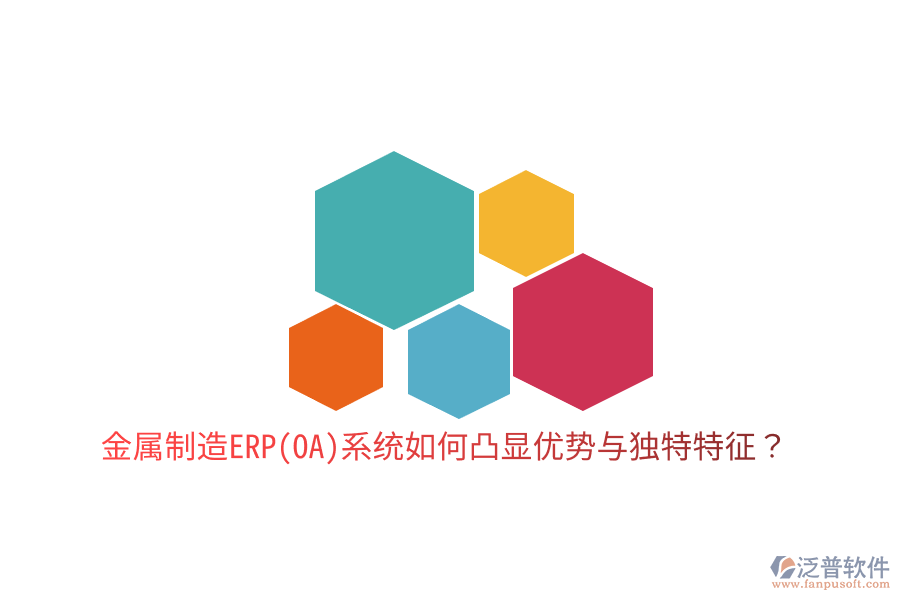 金屬制造ERP(OA)系統(tǒng)如何凸顯優(yōu)勢與獨特特征？