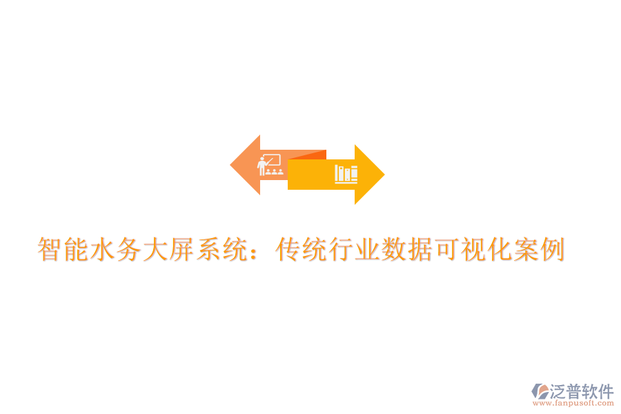 智能水務大屏系統(tǒng)：傳統(tǒng)行業(yè)數(shù)據(jù)可視化案例
