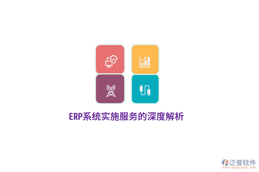 ERP系統(tǒng)實施服務的深度解析