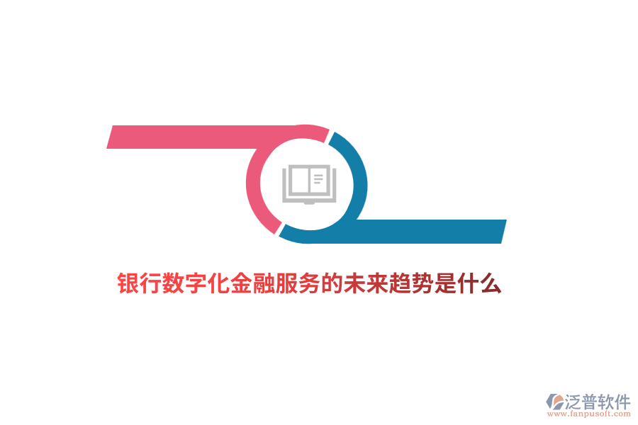 銀行數(shù)字化金融服務(wù)的未來趨勢是什么？