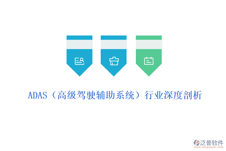  ADAS（高級(jí)駕駛輔助系統(tǒng)）行業(yè)深度剖析