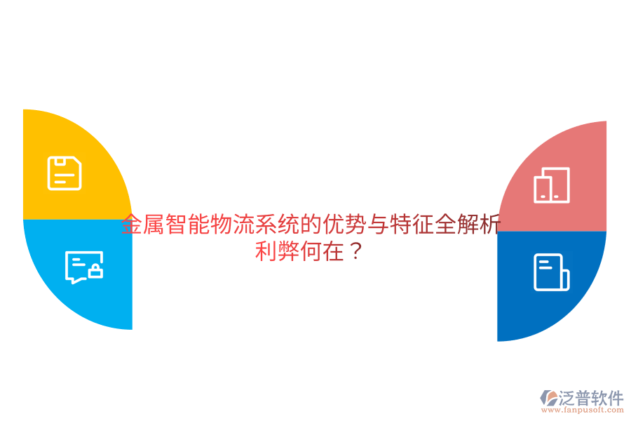 金屬智能物流系統(tǒng)的優(yōu)勢(shì)與特征全解析，利弊何在？