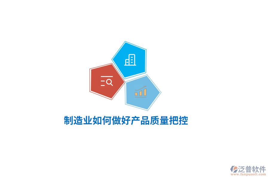 <a href=http://theonlineadagency.com/erp/zhizao/ target=_blank class=infotextkey>制造業(yè)</a>如何做好產(chǎn)品質(zhì)量把控？