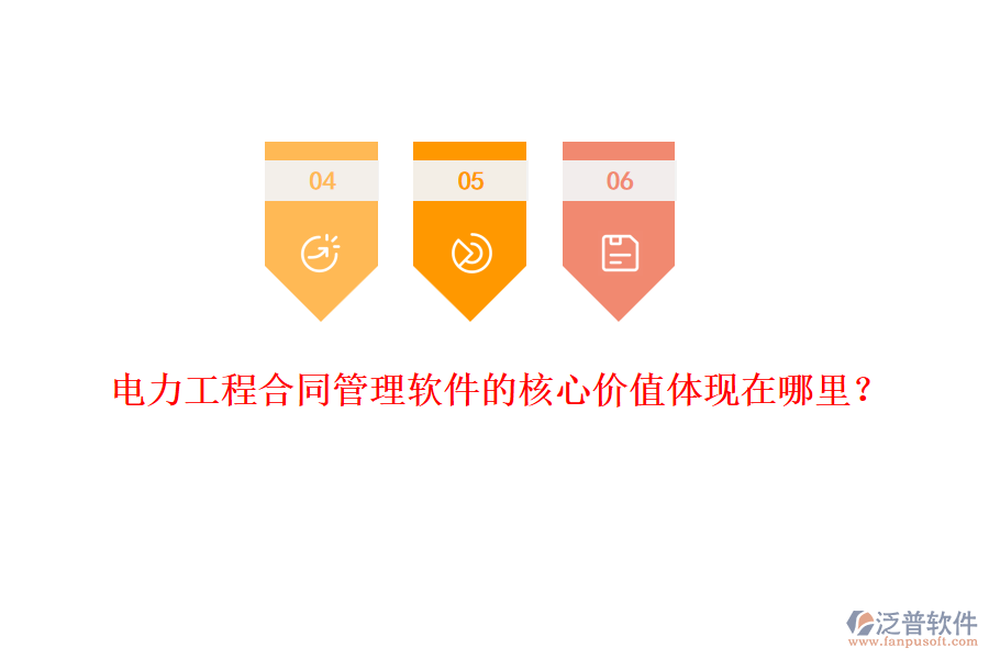電力工程合同管理軟件的核心價值體現(xiàn)在哪里？