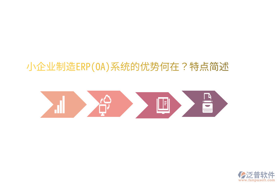 小企業(yè)制造ERP(OA)系統(tǒng)的優(yōu)勢何在？特點(diǎn)簡述