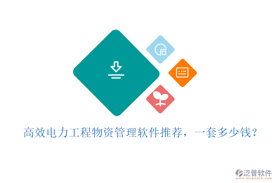 高效電力工程物資管理軟件推薦，一套多少錢？