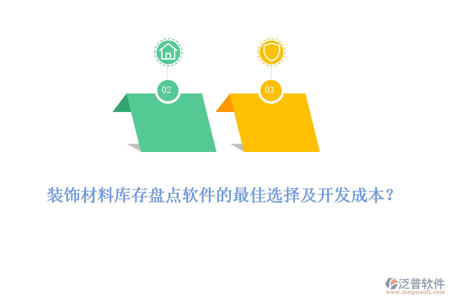 裝飾材料庫(kù)存盤(pán)點(diǎn)軟件的最佳選擇及開(kāi)發(fā)成本？