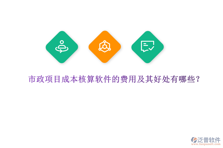 市政項(xiàng)目成本核算軟件的費(fèi)用及其好處有哪些？