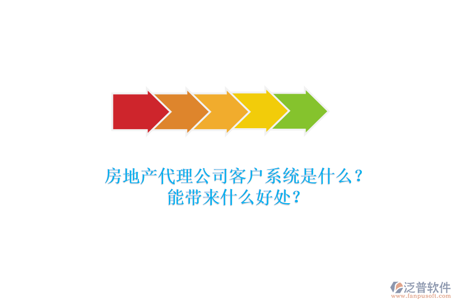房地產(chǎn)代理公司客戶(hù)系統(tǒng)是什么？能帶來(lái)什么好處？