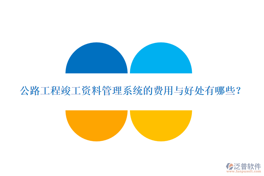 公路工程竣工資料管理系統(tǒng)的費用與好處有哪些？
