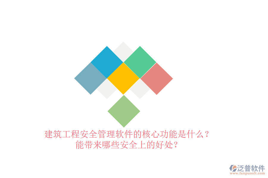 建筑工程安全管理軟件的核心功能是什么？能帶來哪些安全上的好處？