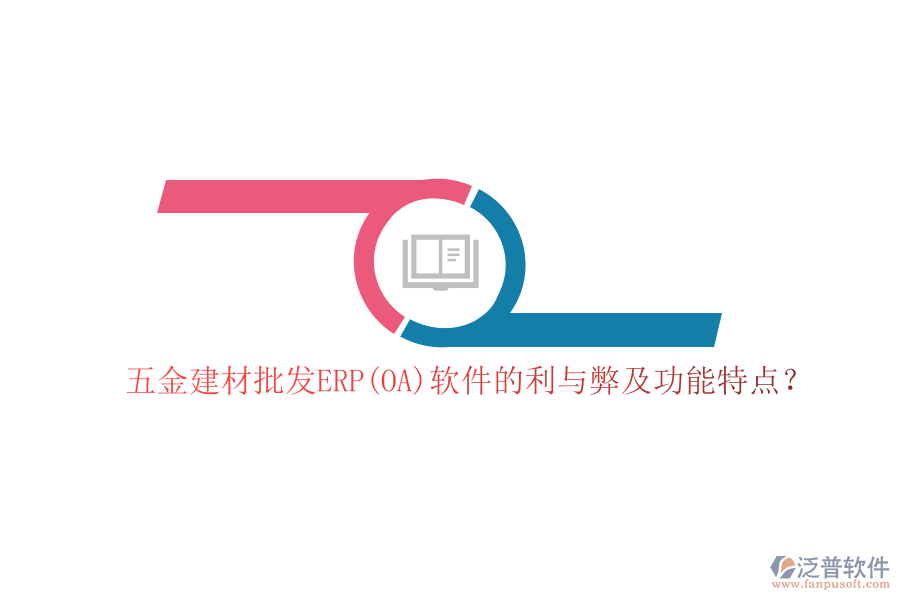 五金建材批發(fā)ERP(OA)軟件的利與弊及功能特點(diǎn)？