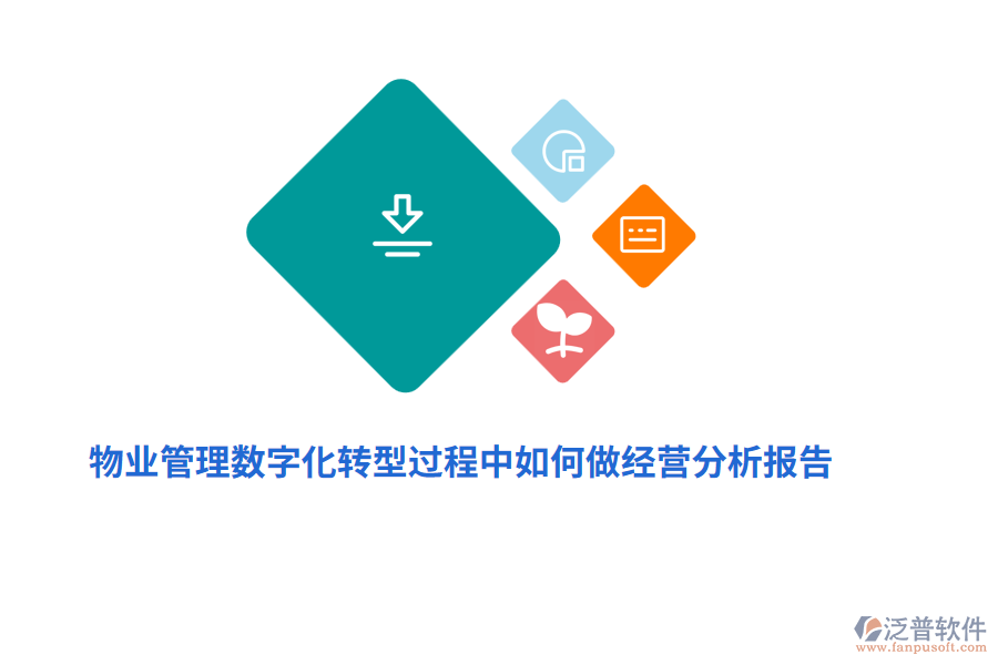 物業(yè)管理數(shù)字化轉(zhuǎn)型過程中如何做經(jīng)營分析報(bào)告？