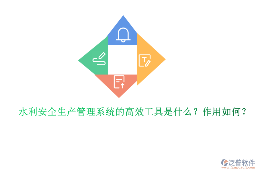 水利安全生產(chǎn)管理系統(tǒng)的高效工具是什么？作用如何？