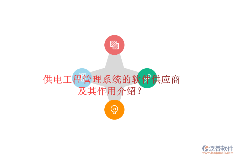 供電工程管理系統(tǒng)的軟件供應(yīng)商及其作用介紹？