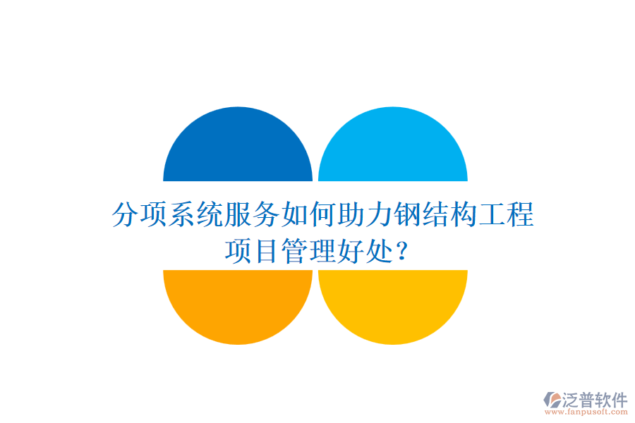 分項(xiàng)系統(tǒng)服務(wù)如何助力鋼結(jié)構(gòu)工程及其項(xiàng)目管理好處？