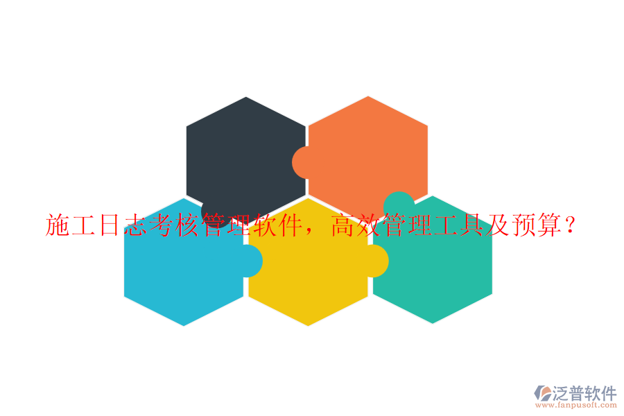 施工日志考核管理軟件，高效管理工具及預算？