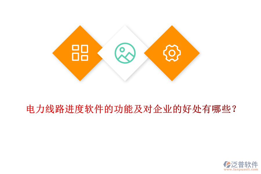 電力線路進(jìn)度軟件的功能及對企業(yè)的好處有哪些？