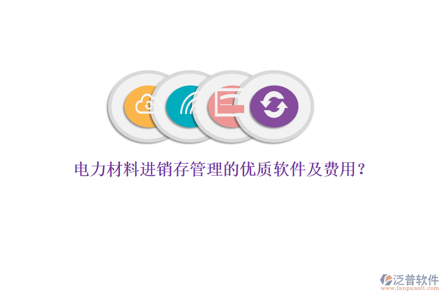 電力材料進(jìn)銷存管理的優(yōu)質(zhì)軟件及費(fèi)用？