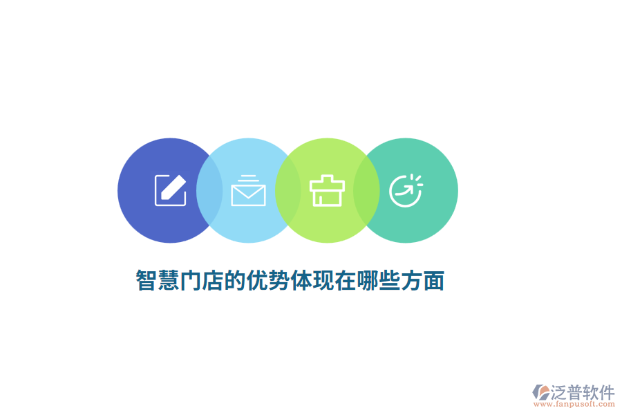 智慧門店的優(yōu)勢(shì)體現(xiàn)在哪些方面？