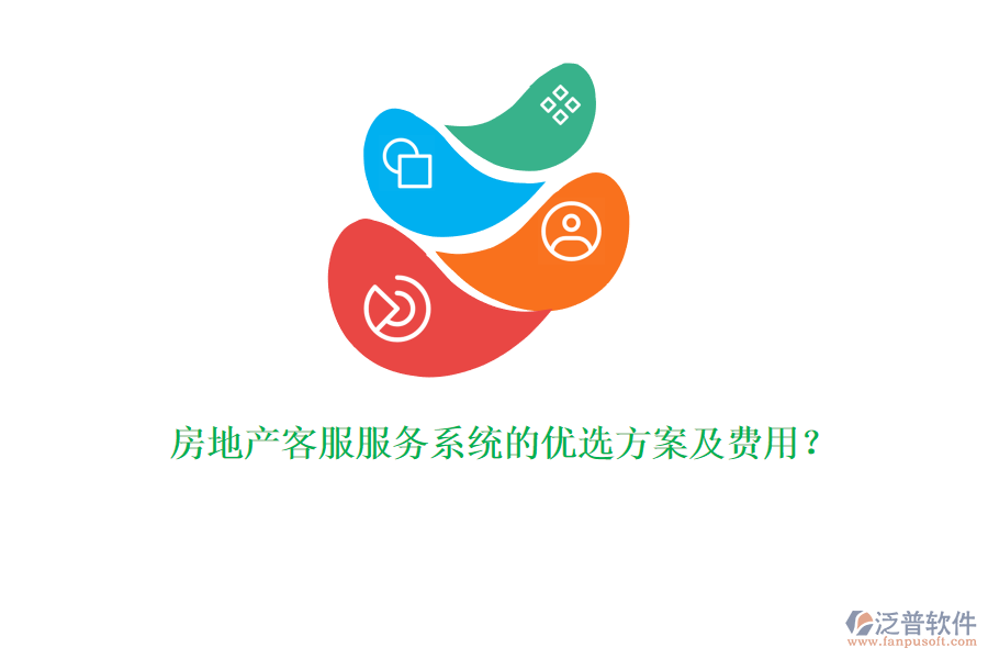 房地產(chǎn)客服服務(wù)系統(tǒng)的優(yōu)選方案及費(fèi)用？