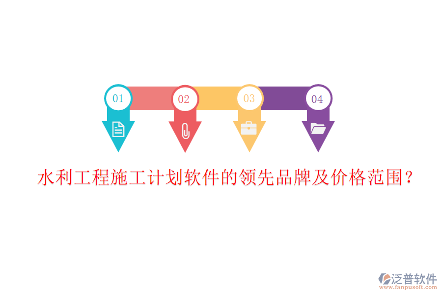水利工程施工計(jì)劃軟件的領(lǐng)先品牌及價(jià)格范圍？