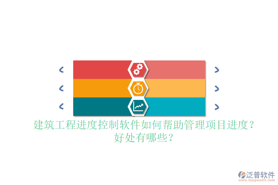 建筑工程進度控制軟件如何幫助管理項目進度？好處有哪些？