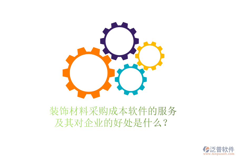 裝飾材料采購(gòu)成本軟件的服務(wù)及其對(duì)企業(yè)的好處是什么？