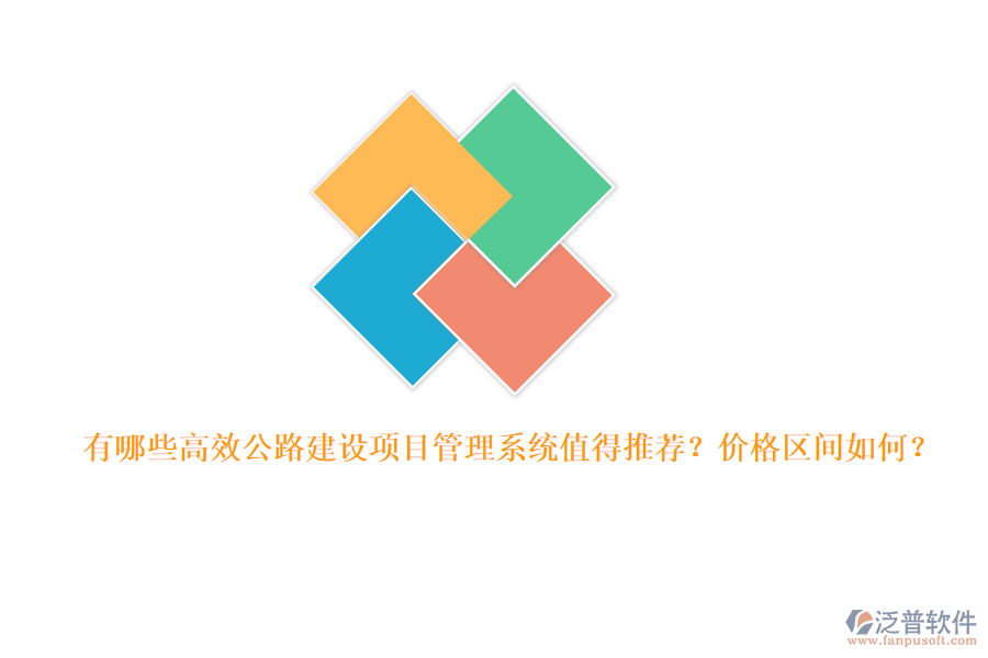 有哪些高效公路建設(shè)項目管理系統(tǒng)值得推薦？價格區(qū)間如何？