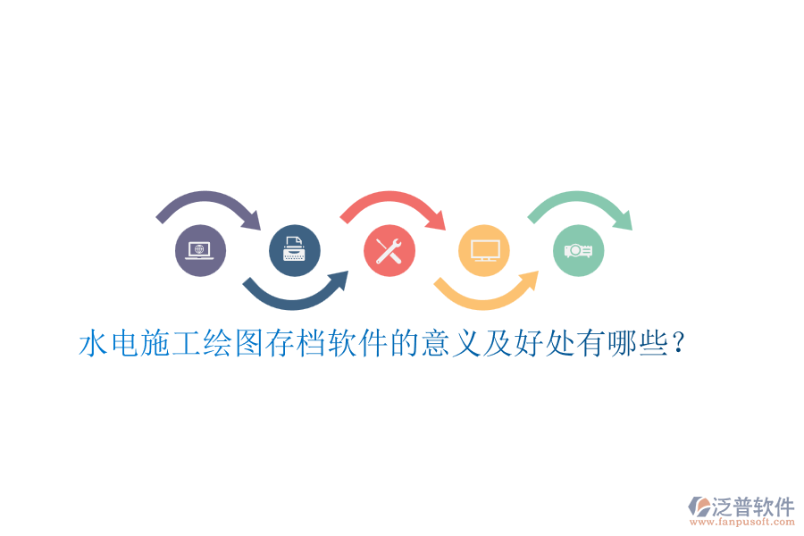 水電施工繪圖存檔軟件的意義及好處有哪些?