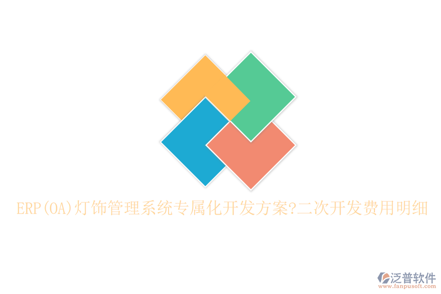 ERP(OA)燈飾管理系統(tǒng)專屬化開發(fā)方案?<a href=http://theonlineadagency.com/Implementation/kaifa/ target=_blank class=infotextkey>二次開發(fā)</a>費(fèi)用明細(xì)