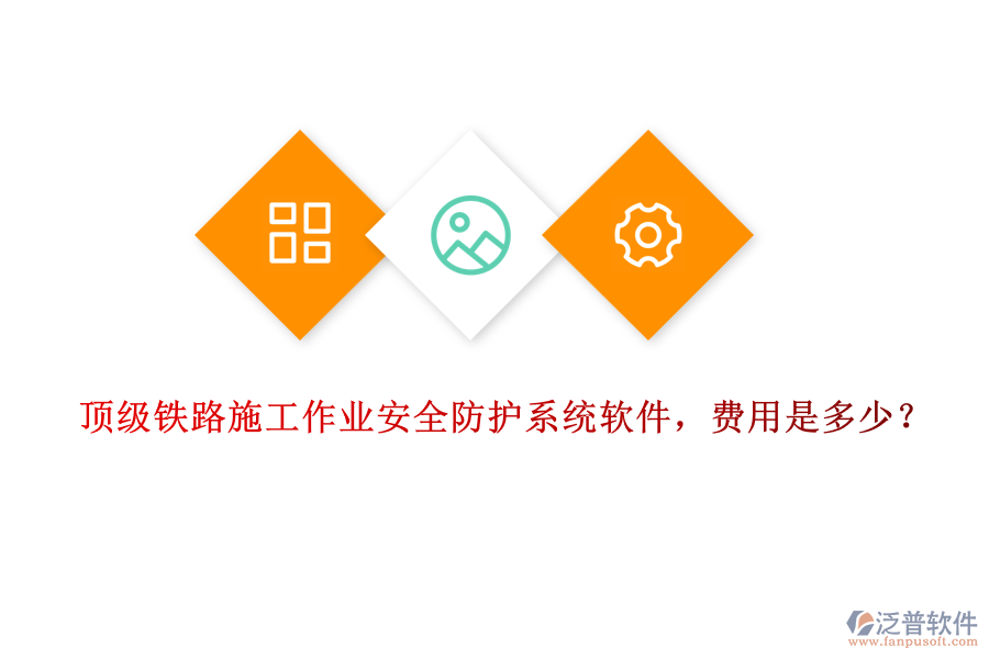 頂級鐵路施工作業(yè)安全防護系統(tǒng)軟件，費用是多少？