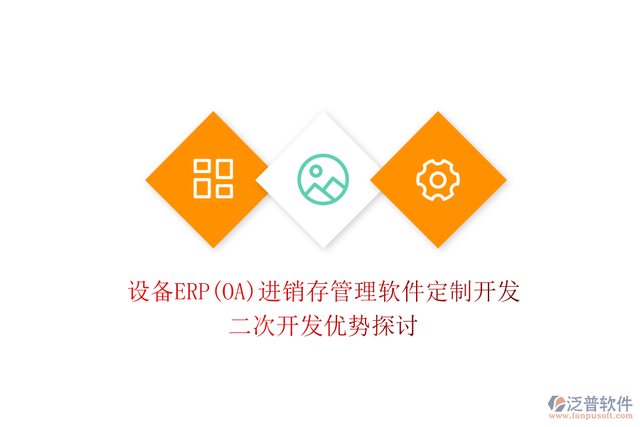 設(shè)備ERP(OA)進(jìn)銷存管理軟件定制開發(fā)，二次開發(fā)優(yōu)勢探討