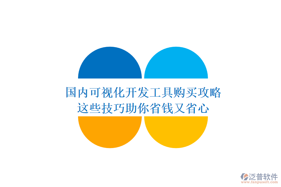 國(guó)內(nèi)可視化開(kāi)發(fā)工具購(gòu)買攻略：這些技巧助你省錢又省心