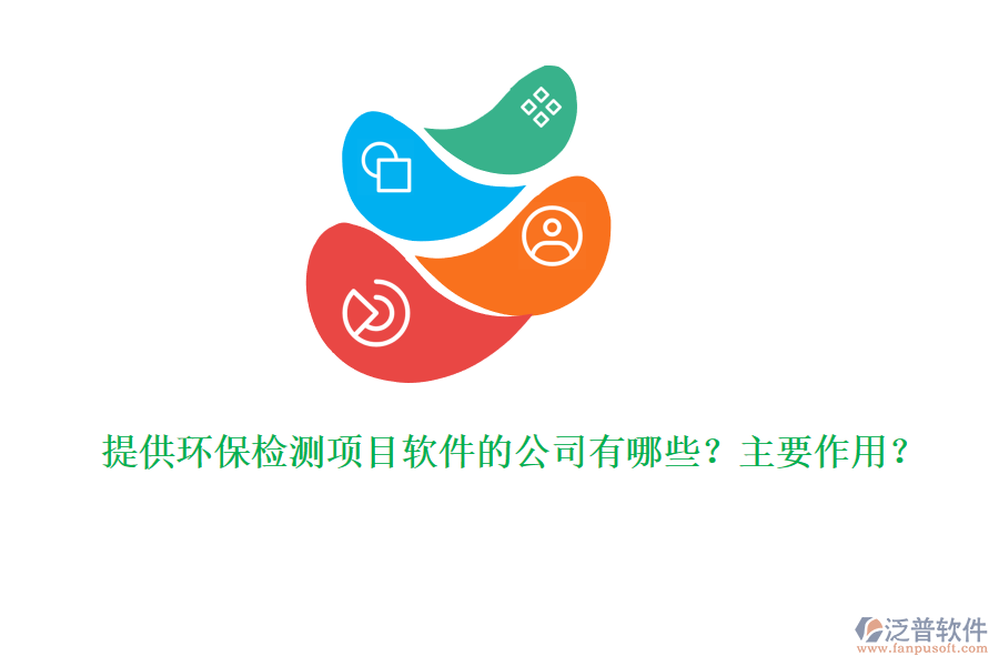 提供環(huán)保檢測項(xiàng)目軟件的公司有哪些？主要作用？
